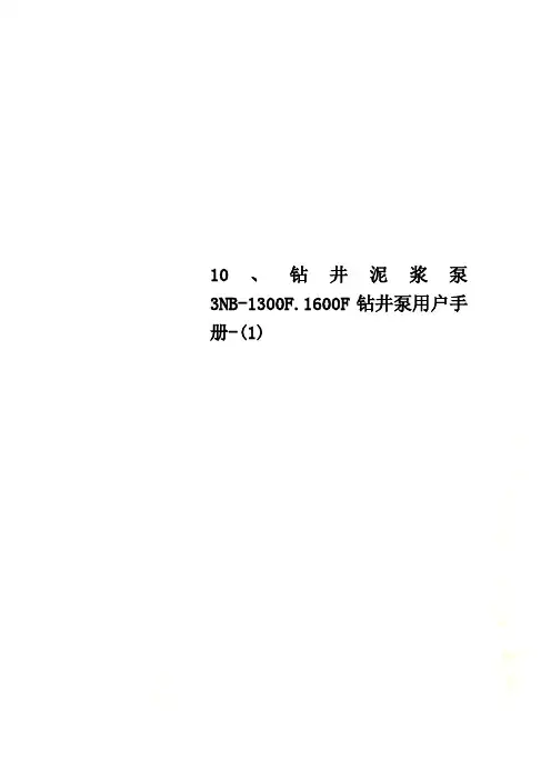 10、钻井泥浆泵3NB-1300F.1600F钻井泵用户手册-(1)_
