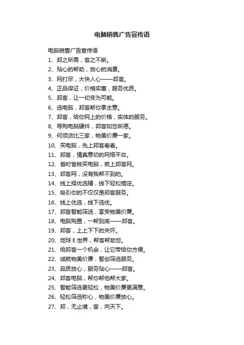 电脑销售广告宣传语