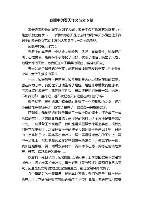 我眼中的春天作文范文6篇