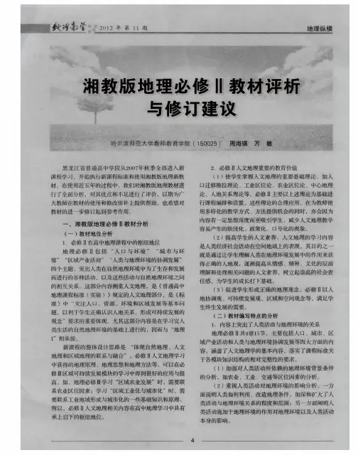 湘教版地理必修Ⅱ教材评析与修订建议