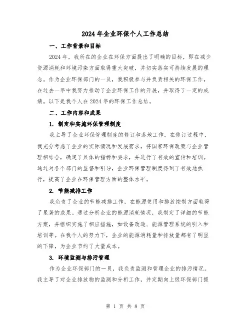 2024年企业环保个人工作总结(3篇)