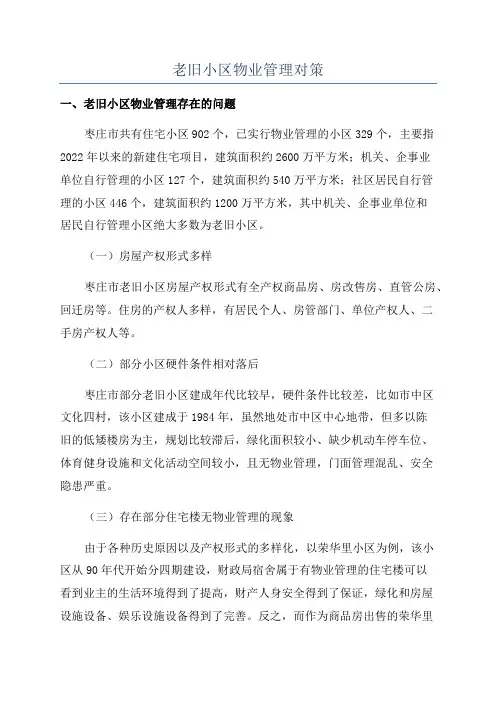 老旧小区物业管理对策
