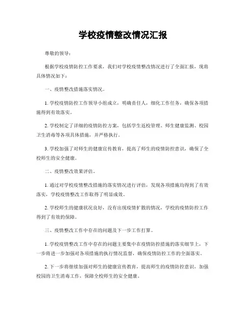 学校疫情整改情况汇报