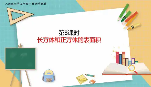 人教版小学数学五年级下册3.3 长方体和正方体的表面积 课件(共36张PPT)
