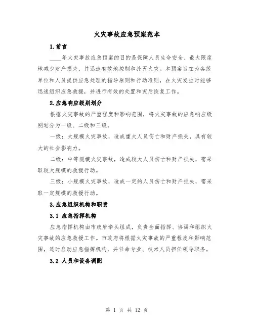 火灾事故应急预案范本(四篇)