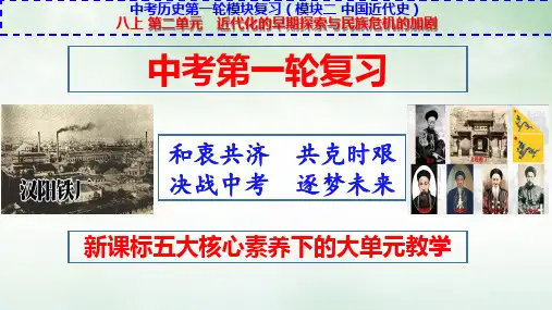 八上第二单元：近代化早期探索与民族危机的加剧-中考历史一轮复习新课标核心素养课件(统编版)