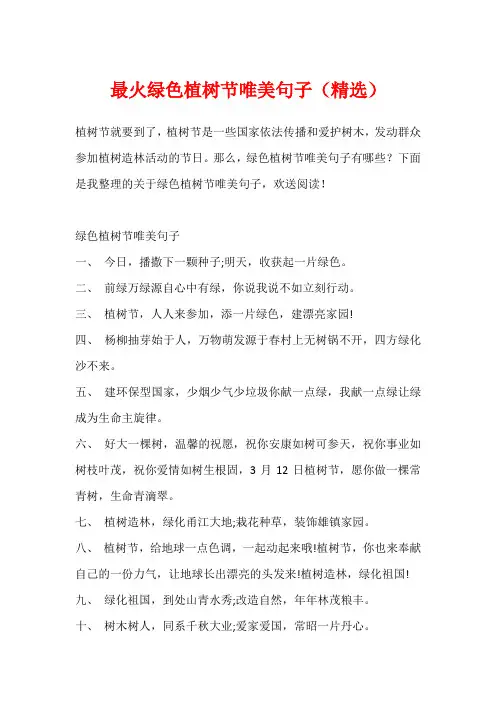 最火绿色植树节唯美句子(精选)