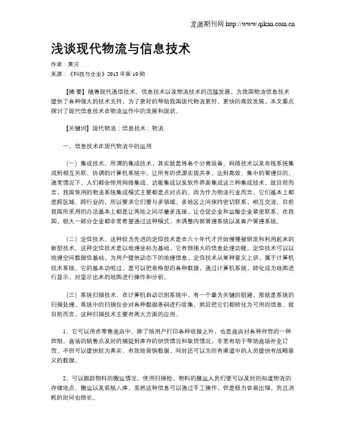 浅谈现代物流与信息技术