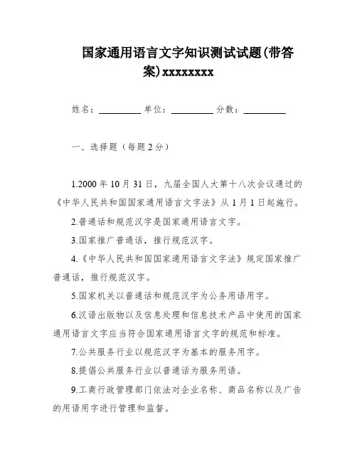国家通用语言文字知识测试试题(带答案)xxxxxxxx