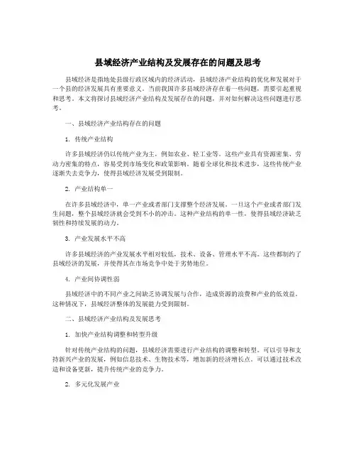 县域经济产业结构及发展存在的问题及思考