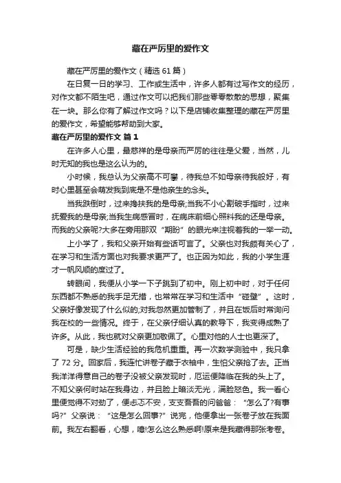 藏在严厉里的爱作文