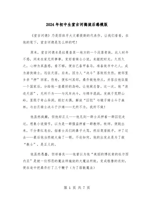 2024年初中生堂吉诃德读后感模版（四篇）