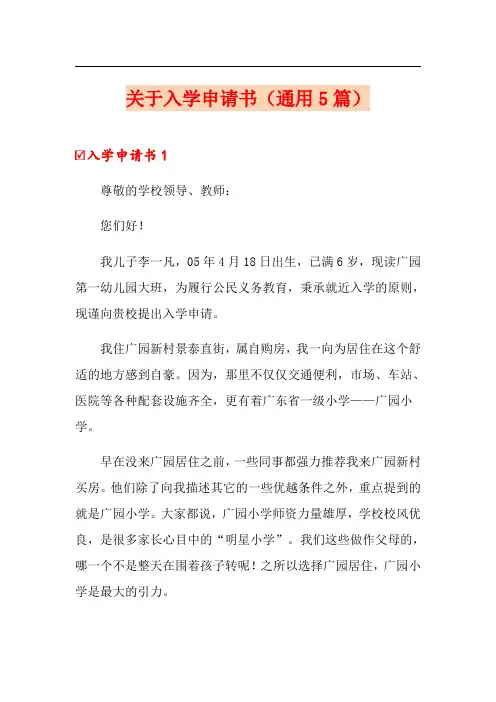 关于入学申请书(通用5篇)