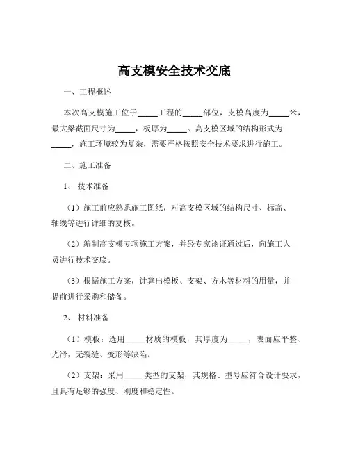高支模安全技术交底