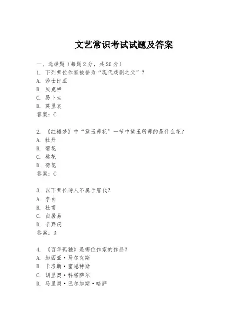 文艺常识考试试题及答案