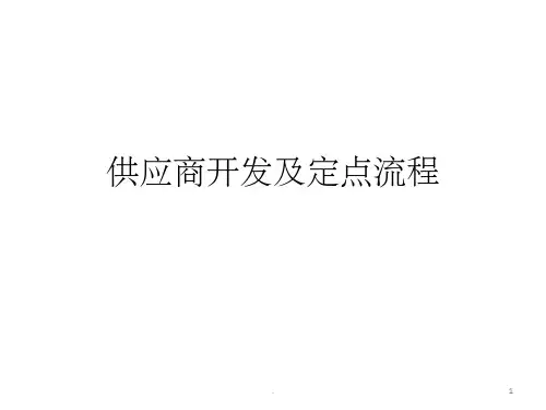 供应商开发及定点流程ppt课件