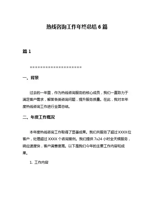 热线咨询工作年终总结6篇