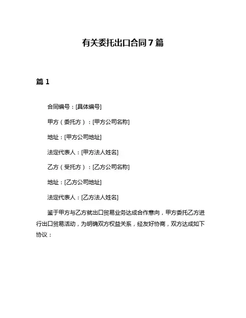 有关委托出口合同7篇