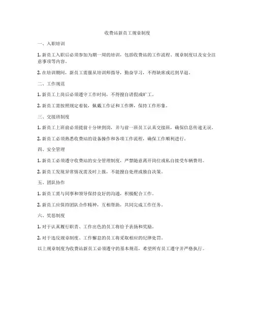 收费站新员工规章制度