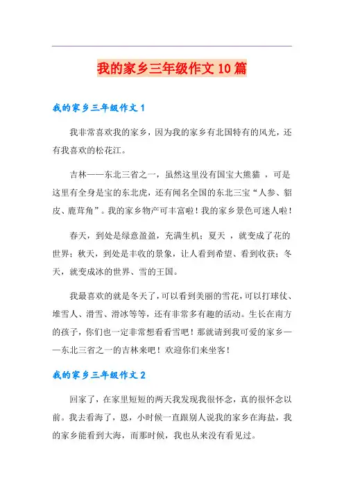 我的家乡三年级作文10篇(多篇)