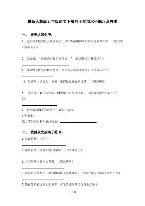 最新人教版五年级语文下册句子专项水平练习及答案