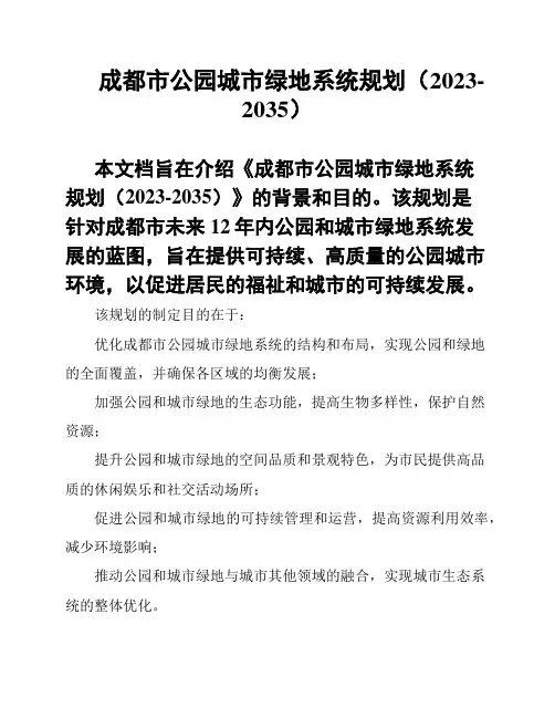 成都市公园城市绿地系统规划(2023-2035)