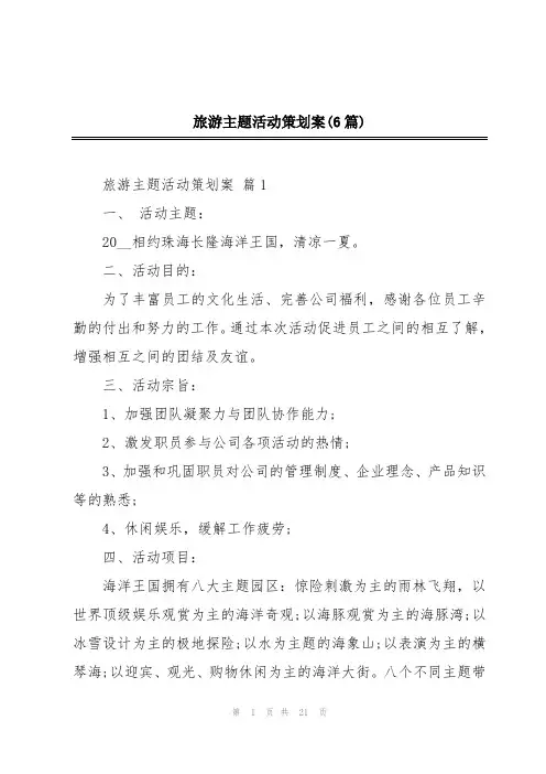 旅游主题活动策划案(6篇)