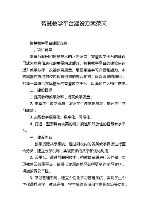 智慧教学平台建设方案范文