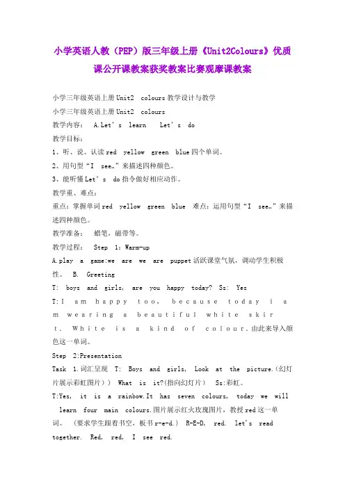 小学英语人教(PEP)版三年级上册《Unit2Colours》优质课公开课教案获奖教案比赛观摩课教案B012