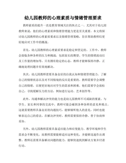 幼儿园教师的心理素质与情绪管理要求