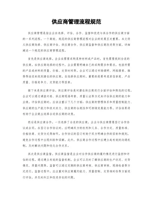 供应商管理流程规范
