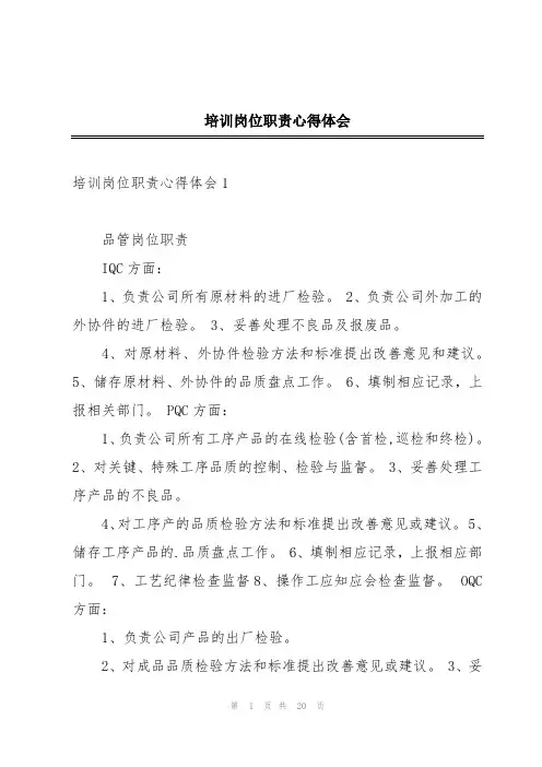 培训岗位职责心得体会