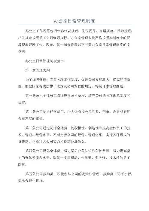 办公室日常管理制度