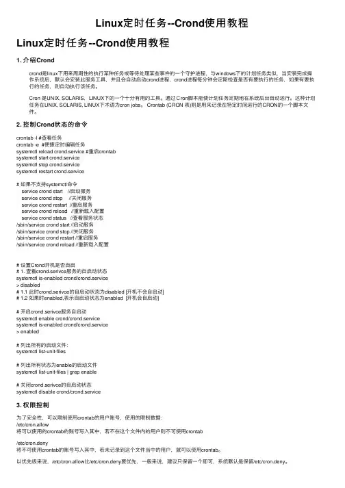 Linux定时任务--Crond使用教程
