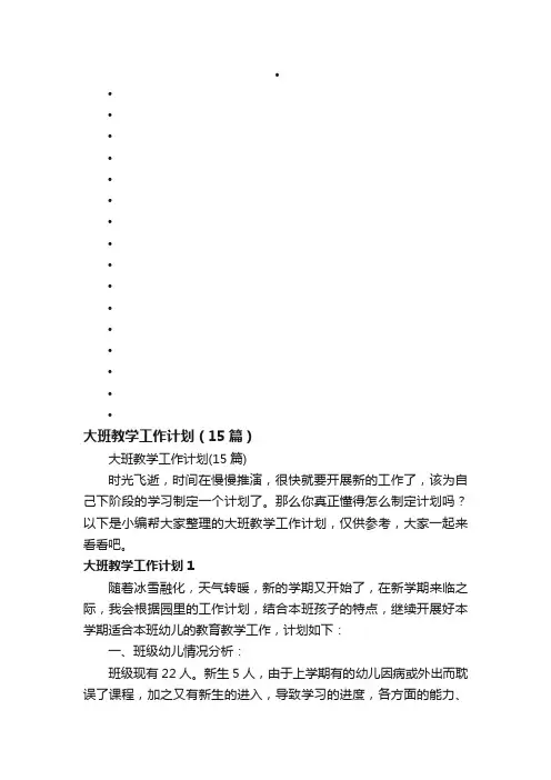 大班教学工作计划（15篇）