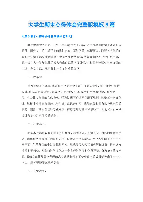 大学生期末心得体会完整版模板6篇