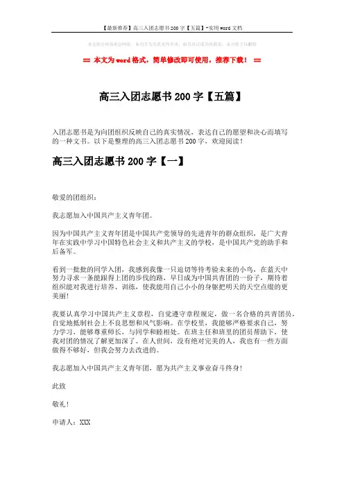 【最新推荐】高三入团志愿书200字【五篇】-实用word文档 (4页)