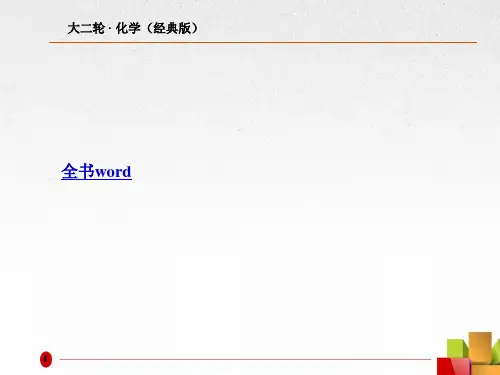 2018版高考化学大二轮总复习(经典版)课件目录