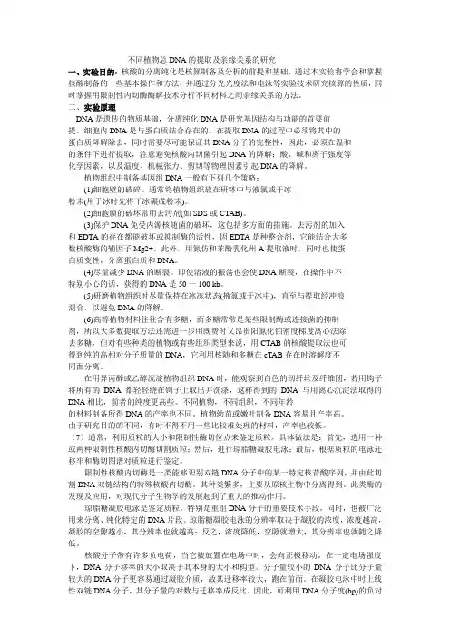 不同植物总DNA的提取及亲缘关系的研究