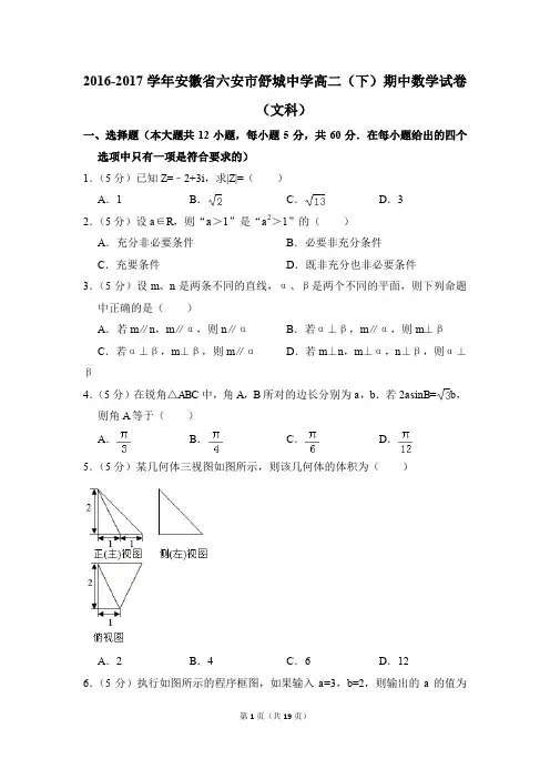 2016-2017年安徽省六安市舒城中学高二(下)期中数学试卷(文科)和答案