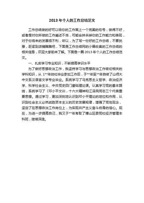 2013年个人的工作总结范文