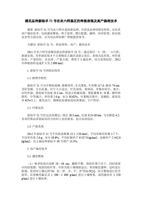 棉花品种新陆早51号在农六师垦区的种植表现及高产栽培技术
