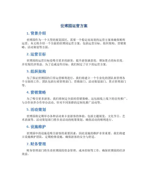 世博园运营方案