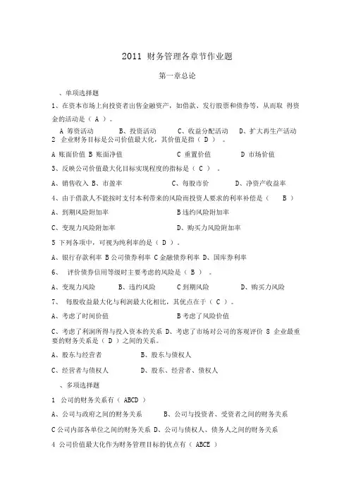 财务管理各章节习题及答案