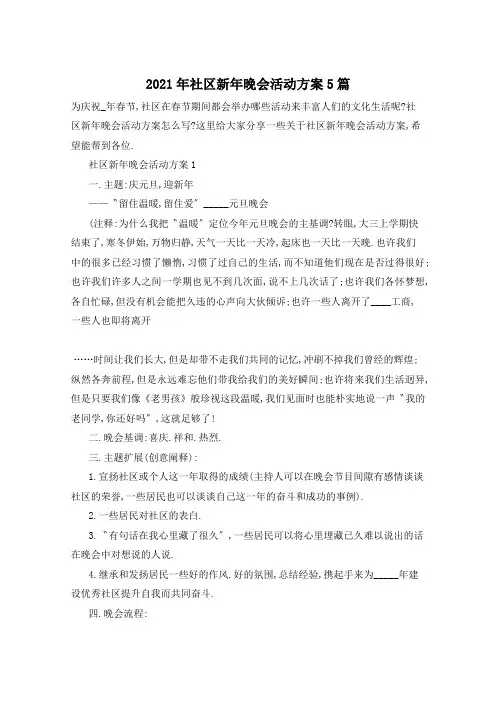 2021年社区新年晚会活动方案5篇