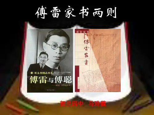 傅雷家书两则精品PPT课件