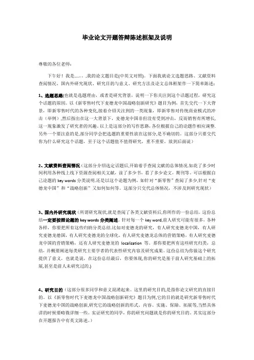毕业论文开题答辩陈述框架及说明