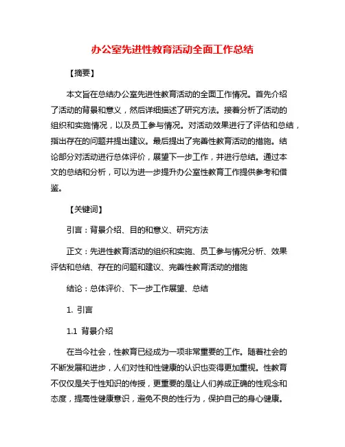 办公室先进性教育活动全面工作总结