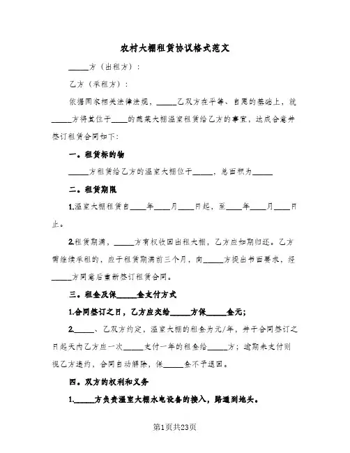 农村大棚租赁协议格式范文(八篇)
