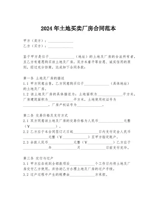 2024年土地买卖厂房合同范本